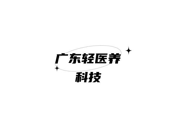 廣東輕醫養科技